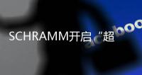 SCHRAMM开启“超奢”试睡模式 准备就绪等你来躺